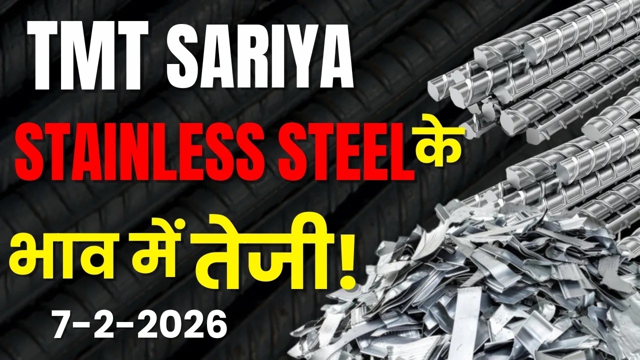 आज TMT सरिया का भाव क्या है? | stainless steel rate