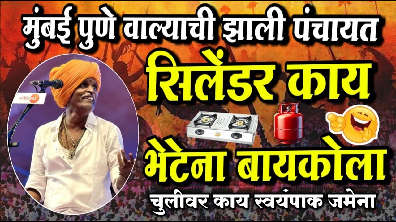 मुंबई पुणे वाल्याची झाली पंचायत | इंदोरीकर महाराज कॉमेडी कीर्तन | Indurikar Maharaj Comedy Kirtan