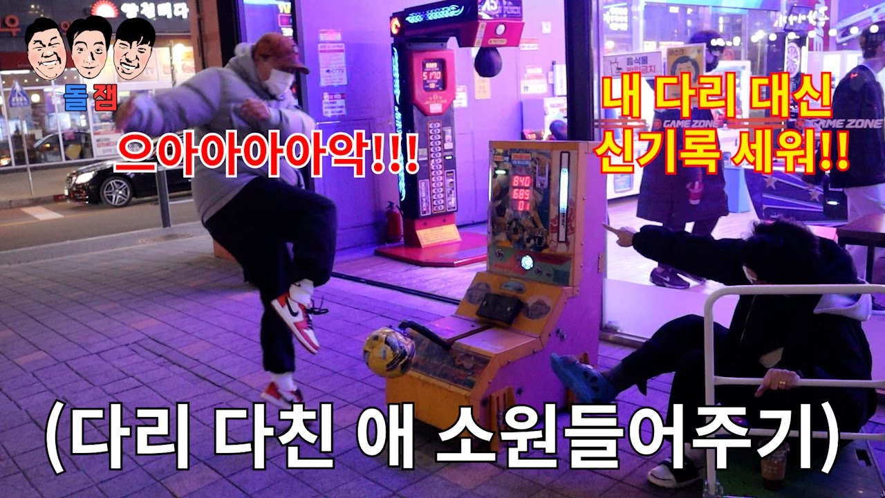 다리 부러졌다고 놀린 친구들 약점 잡아서 반대로 멘탈 부러질때까지 놀리기ㅋㅋㅋㅋㅋ