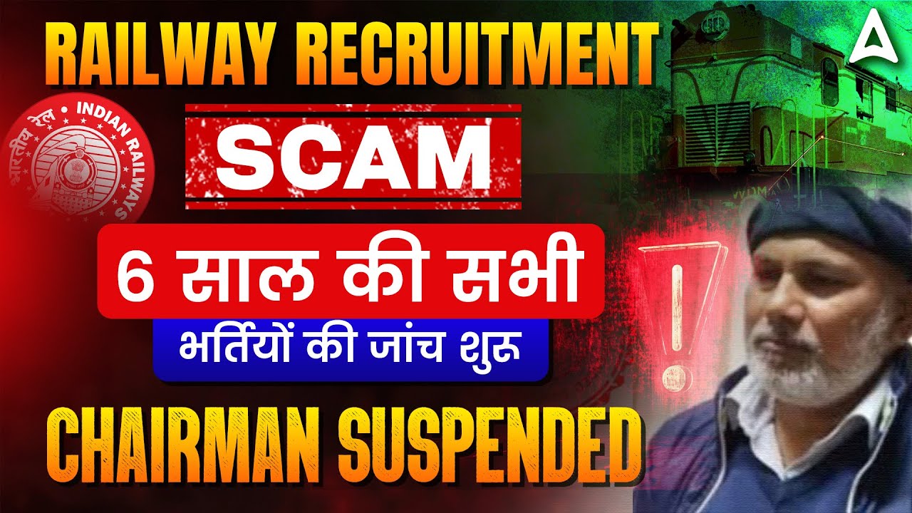 Railway Recruitment Scam 2024 | Railway Bharti Scam Latest News | रेलवे भर्ती Scam 2024