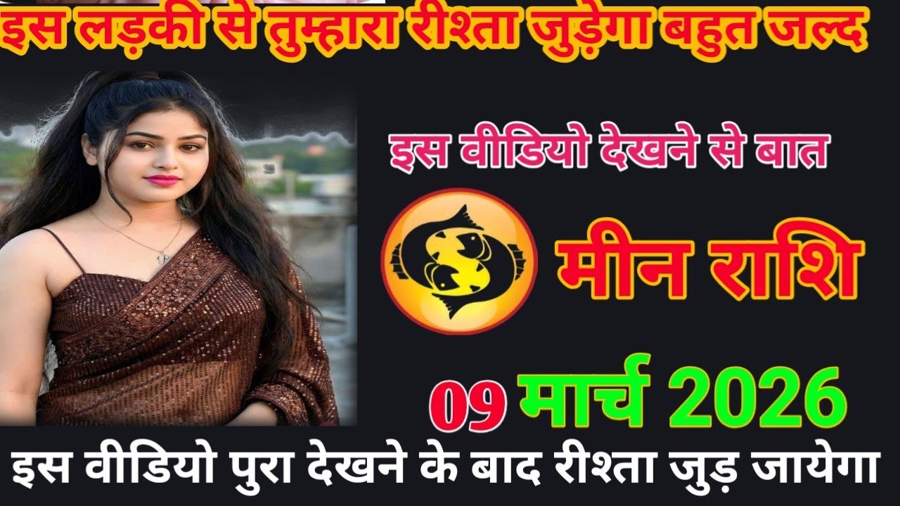 इस लड़की से रिश्ता जडेगा बहुत जल्द इस वीडियो देखने के बाद meen rashifal #love Rashi#today