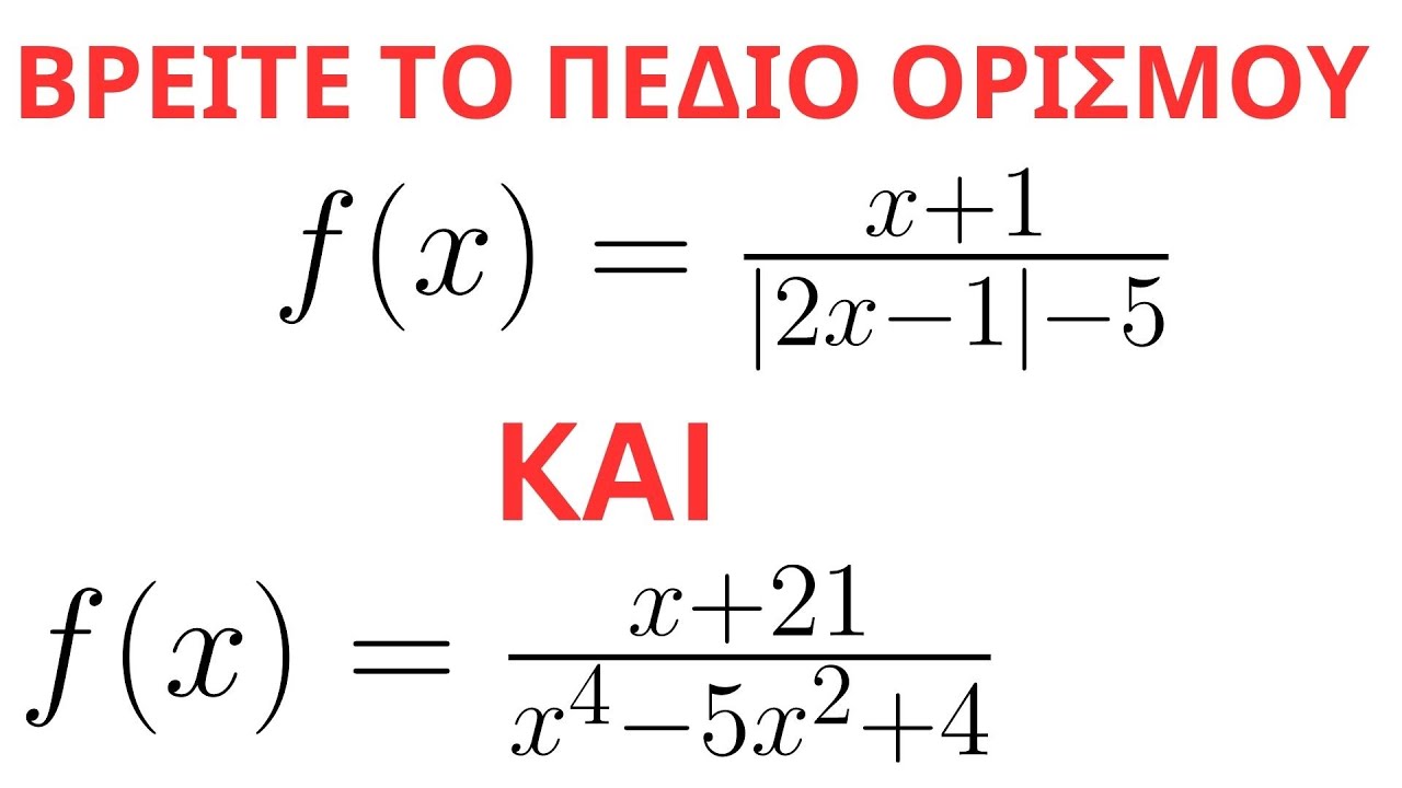 ΒΡΕΙΤΕ ΤΟ ΠΕΔΙΟ ΟΡΙΣΜΟΥ ΟΠΟΙΑΣΔΗΠΟΤΕ ΣΥΝΑΡΤΗΣΗΣ . ΘΕΩΡΙΑ ΚΑΙ ΠΑΡΑΔΕΙΓΜΑΤΑ -ΑΣΚΗΣΕΙΣ