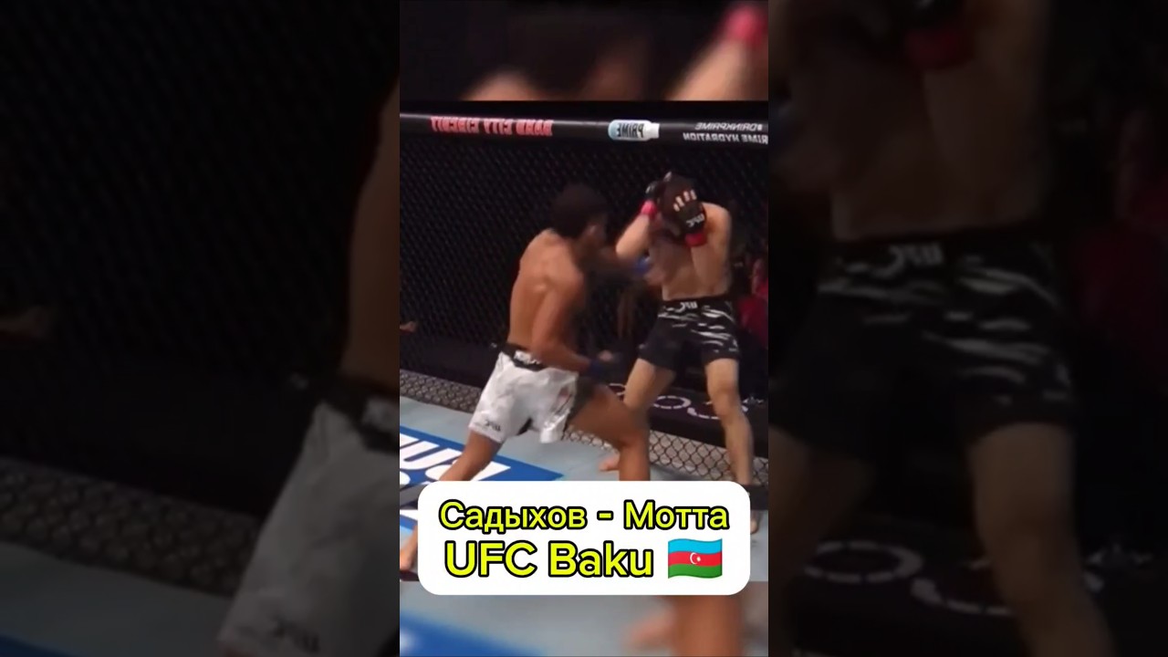 Садыхов - Мотта UFC Baku 2025 #ufcBaku