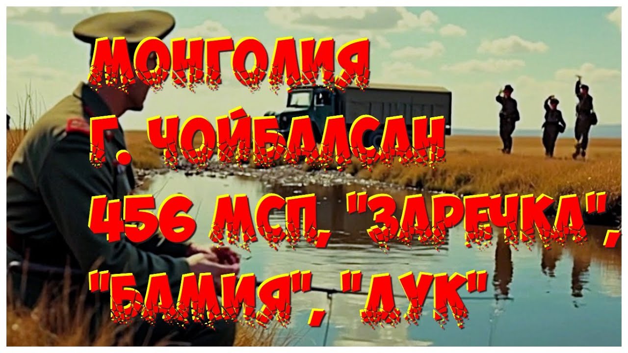 Монголия, г. Чойбалсан, 456 МСП, 