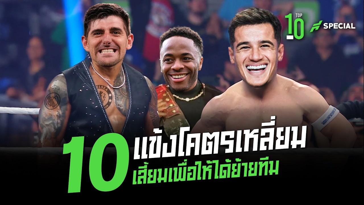เอาทุกทาง! 10 เเข้งโคตรเหลี่ยม เสี้ยมเพื่อให้ได้ย้ายทีม- ขอบสนาม TOP 10 SPECIAL