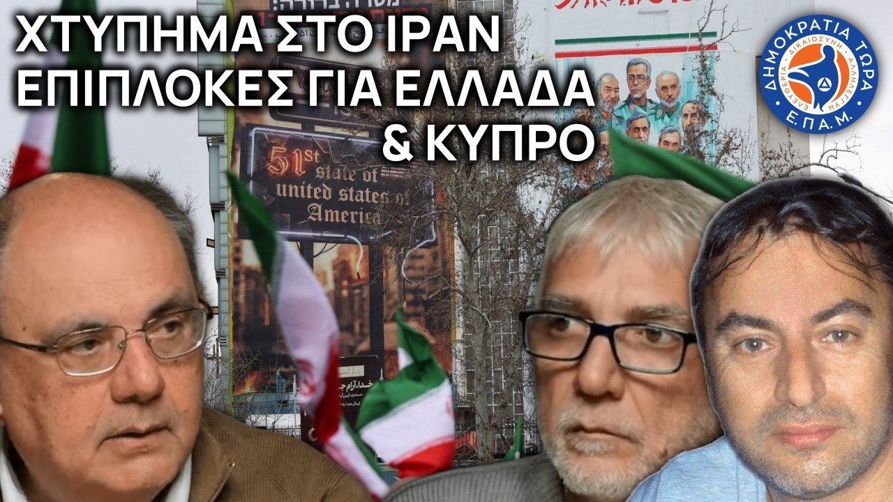 ΧΤΥΠΗΜΑ ΣΤΟ ΙΡΑΝ / Επιπλοκές για ΕΛΛΑΔΑ & ΚΥΠΡΟ - Στο Μικρόφωνο