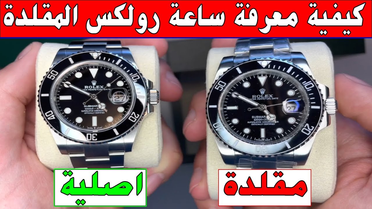 افضل واسهل طريقة في كيفية معرفة ساعة رولكس المقلدة Fake Rolex سوق بيع