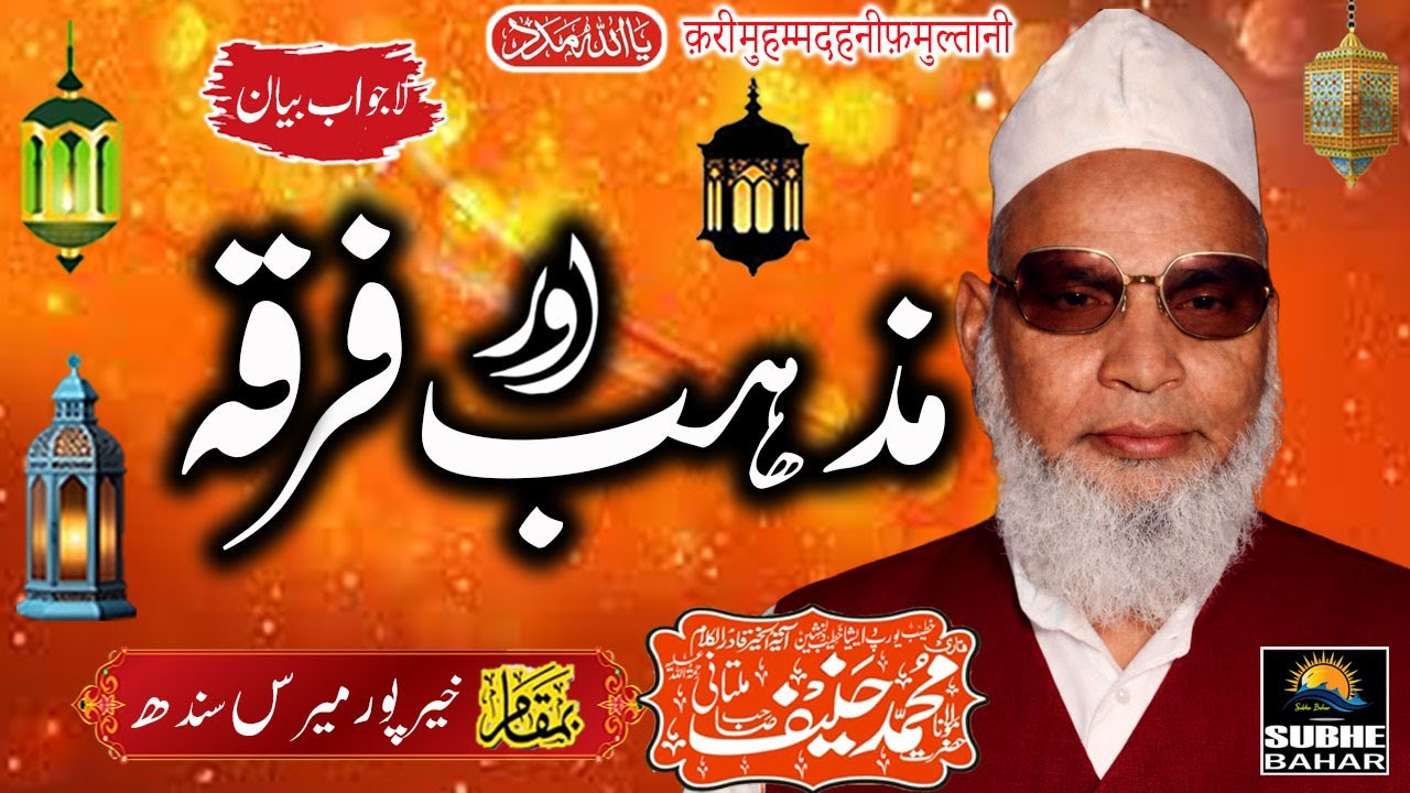 Qari Haneef Multani - Khairpur Meeras Sindh - Mazhab Aur Firqa -