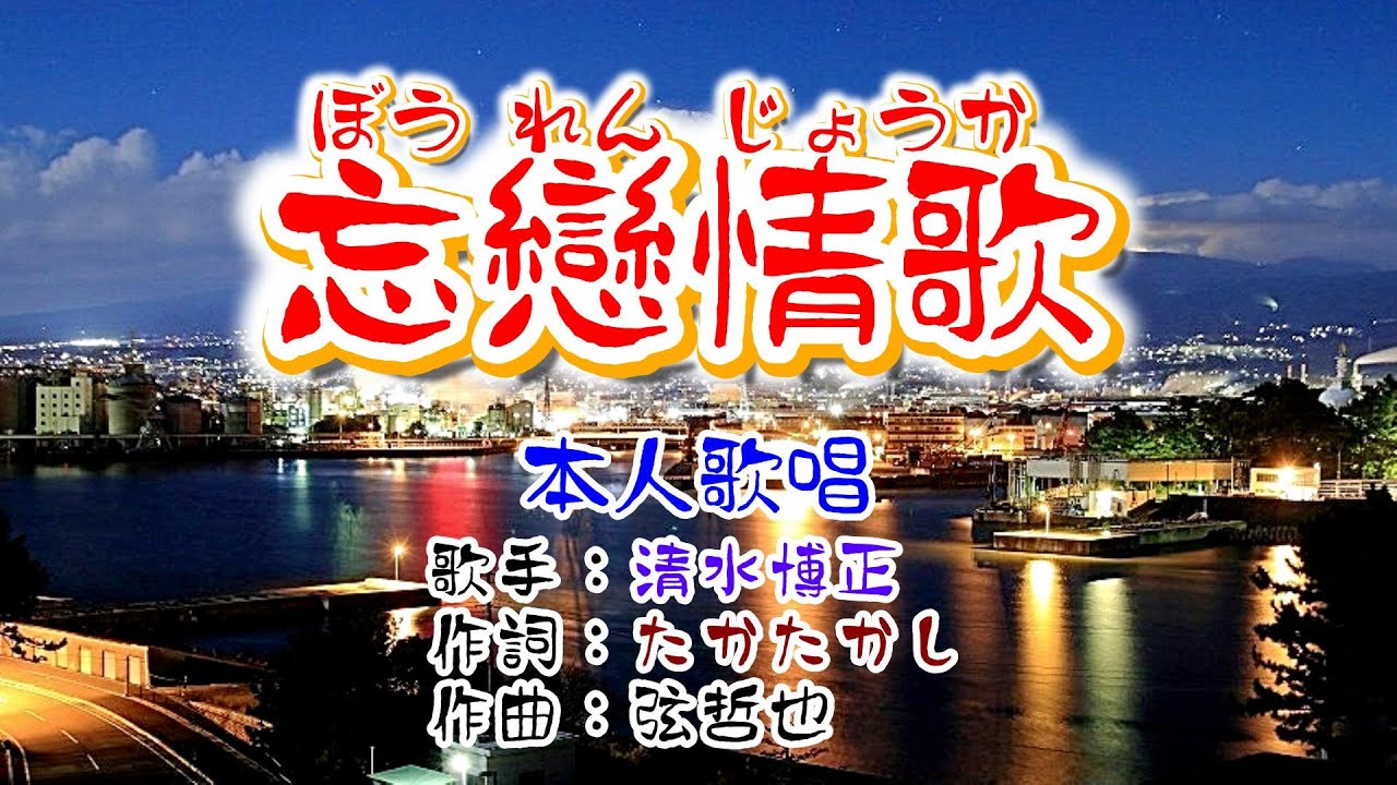 💜歌：清水博正🎵「忘戀情歌」✨（本人歌唱）