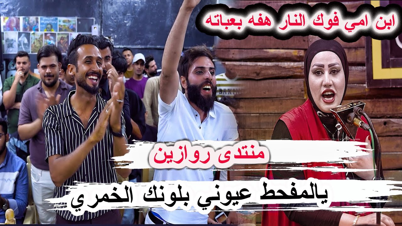 ابن امي فوك النار هفة بعباته _ دارميات الشاعرة ود البديري _ اماسي منتدى روازين للشعر الشعبي الرفاعي