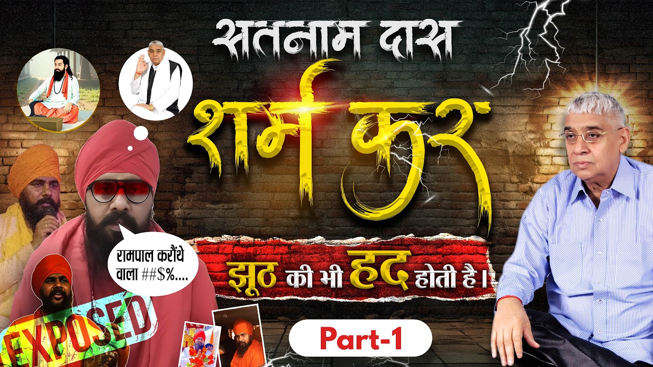 सतनाम दास शर्म कर, झूठ की भी हद होती है। | Part 1 | Satnam Das Ravidasiya Exposed | Factful Debates