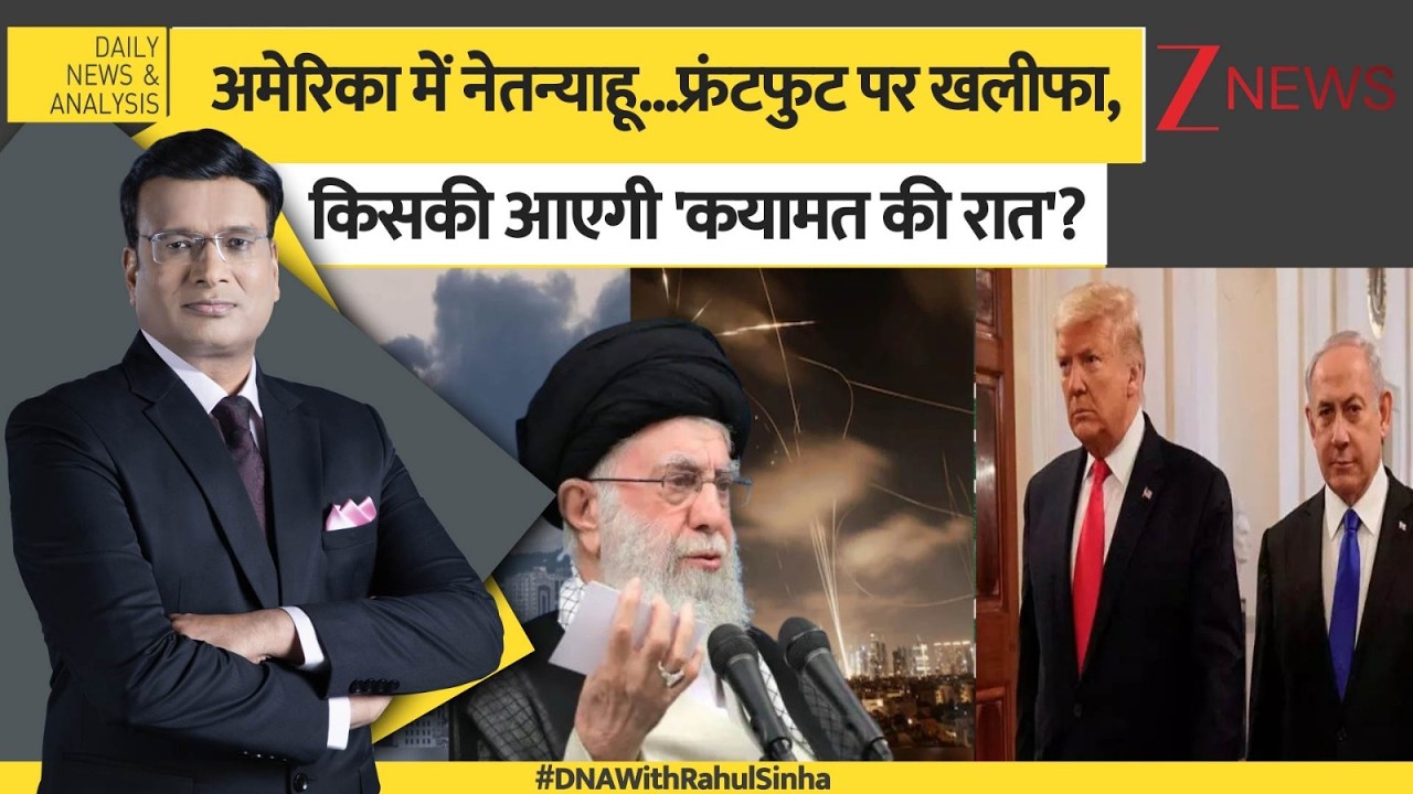 DNA: Trump-Netanyahu की मीटिंग में क्या तय हुआ? Khamenei | Middle East | US and Iran