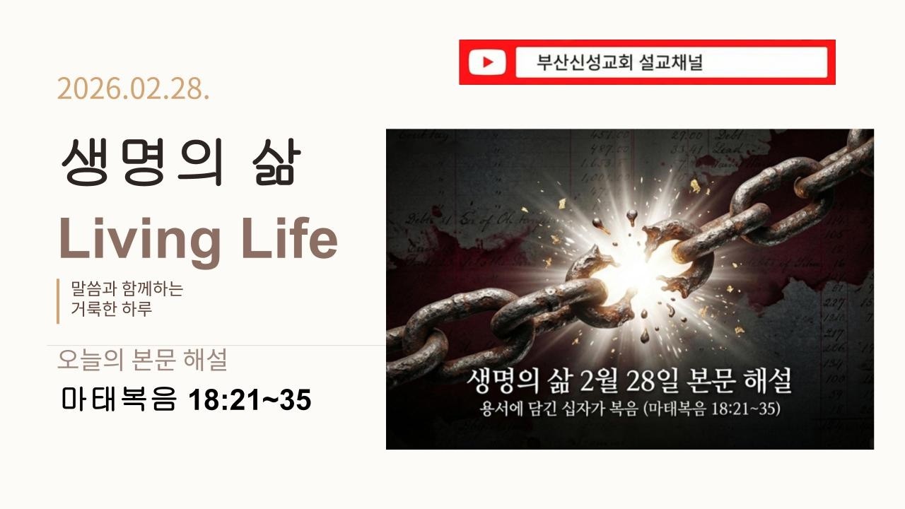 [생명의 삶] 2월 28일 본문 해설 (마 18:21~35)