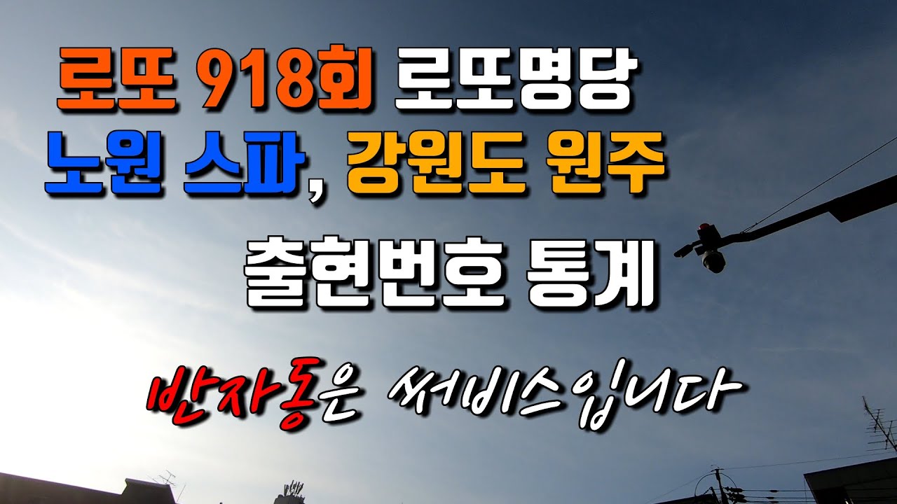 로또 918회 노원스파, 강원도 원주시 명당, 두곳의 자동번호 통계입니다 반자동 보고가시죠