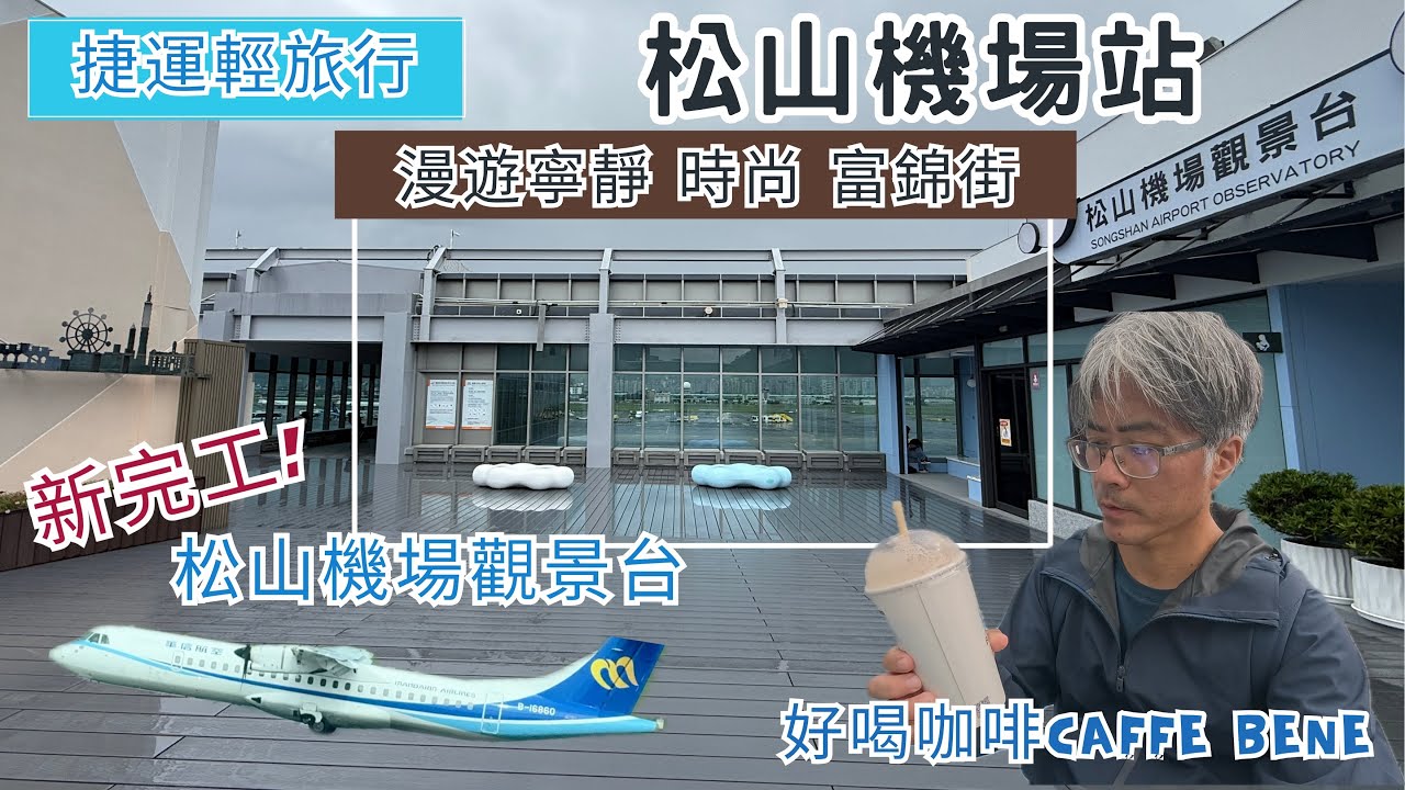 捷運輕旅行 松山機場站ep323『新完工!免費觀景台看飛機!喝 CAFFE BENE,漫遊寧靜時尚的富錦街,鯛魚燒工房美食』