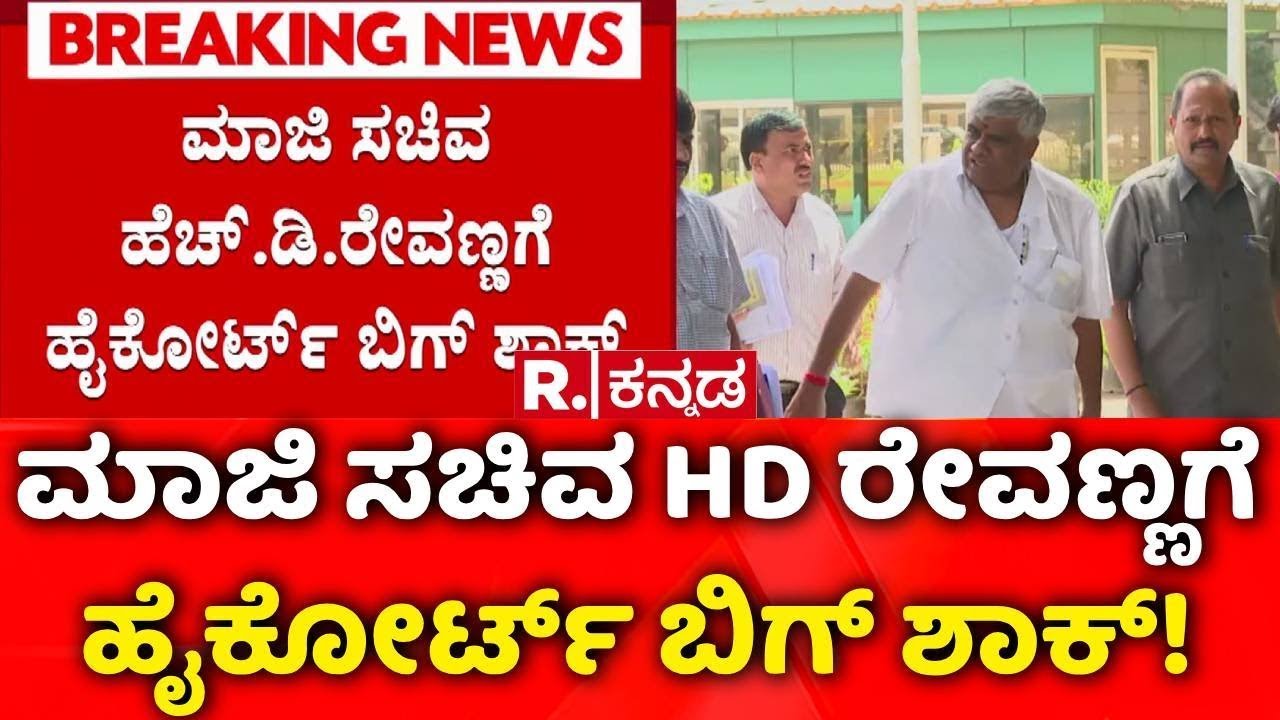 HD Revanna Kidnapping Case | ಮಾಜಿ ಸಚಿವ ಹೆಚ್.ಡಿ.ರೇವಣ್ಣಗೆ ಹೈಕೋರ್ಟ್​ ಬಿಗ್ ಶಾಕ್ | JDS