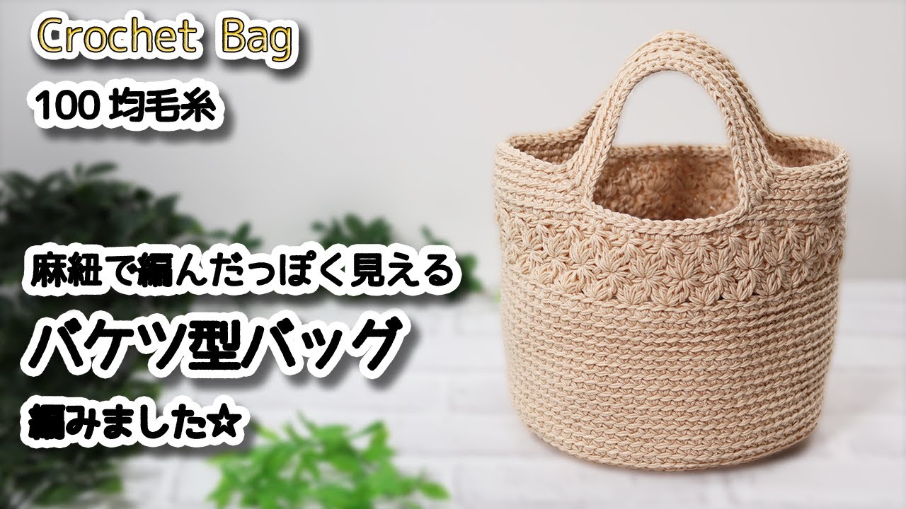 Сумка-ведро, похожая на вязаную крючком джутовую нить / How to Crochet
