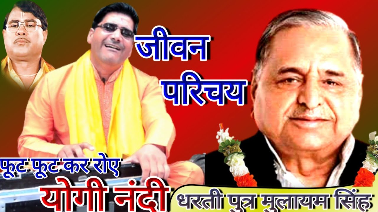 जीवन परिचय//धरती पुत्र मुलायम सिंह यादव जी//फूट फूट कर रोए योगी नंदी//@Singer Yogendra Yogi