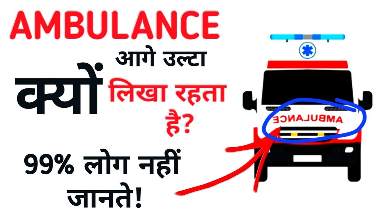 Ambulance उल्टा क्यों लिखा रहता है?। Interesting facts। Shahruddin khan। Pharmacy Wala। Fact wala।