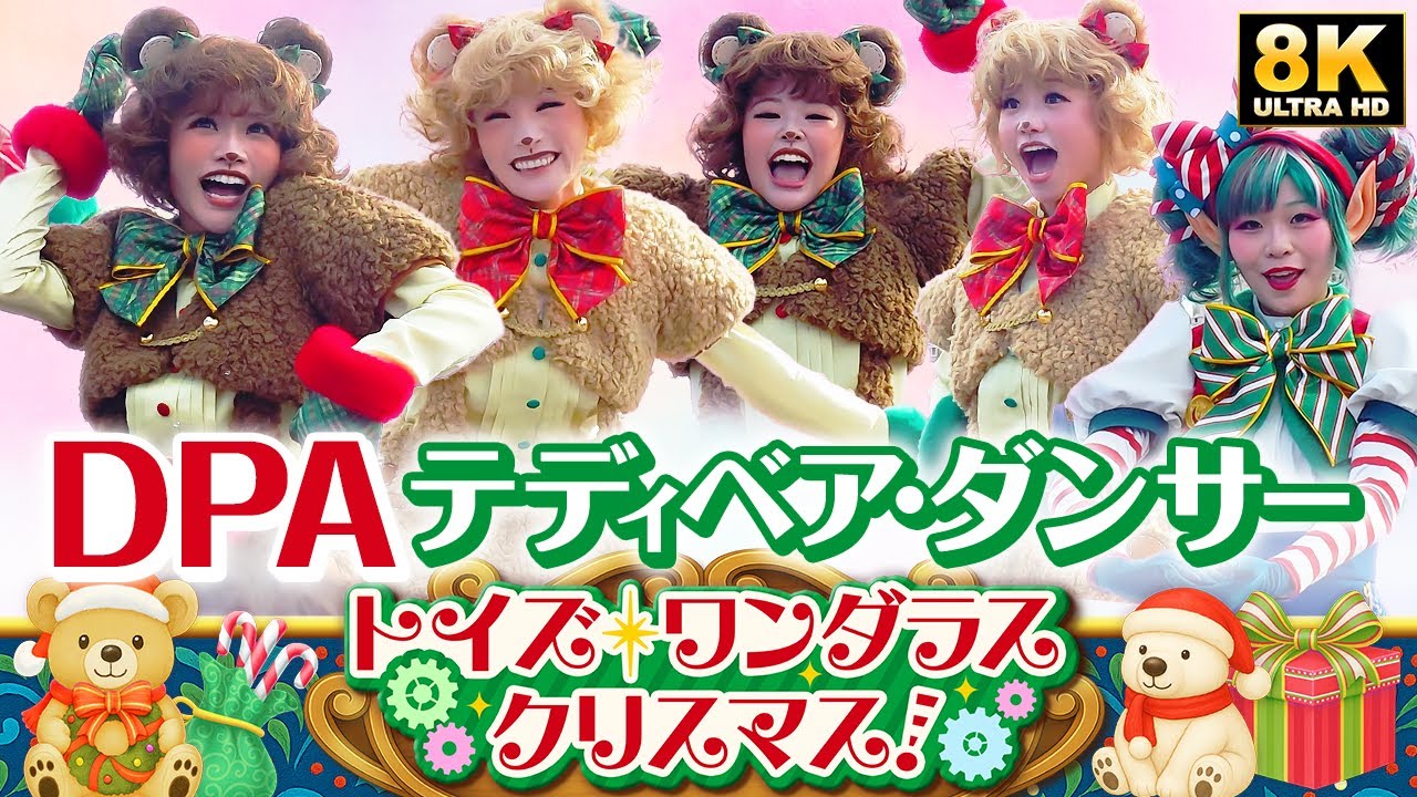 【DPA】テディベア・ダンサーさんメイン！トイズ・ワンダラス・クリスマス！|Toys Wondrous Christmas!2025