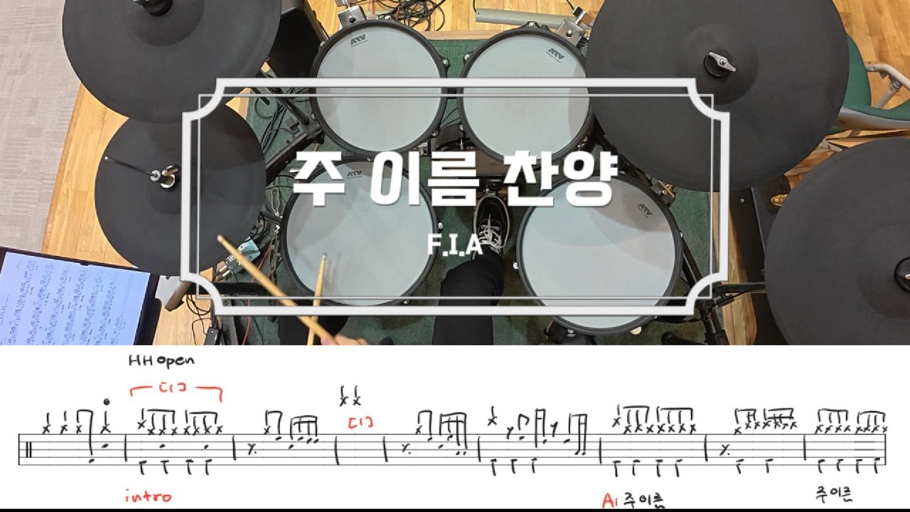 주 이름 찬양 / 드럼 악보 / 피아버전 / 쉬운 CCM 예배 드럼 연주 / 드럼 카피