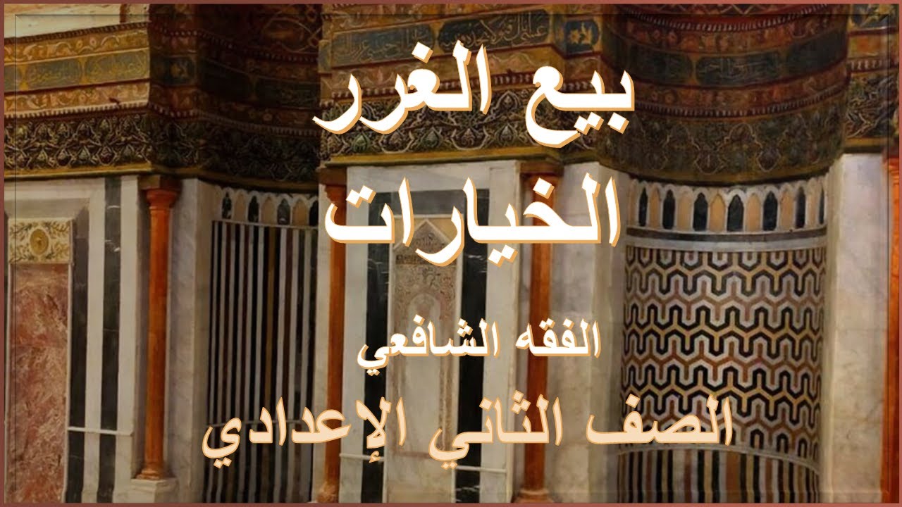 بيع الغرر-الخيارات-فقه شافعي - للصف  الثاني الإعدادي الأزهري