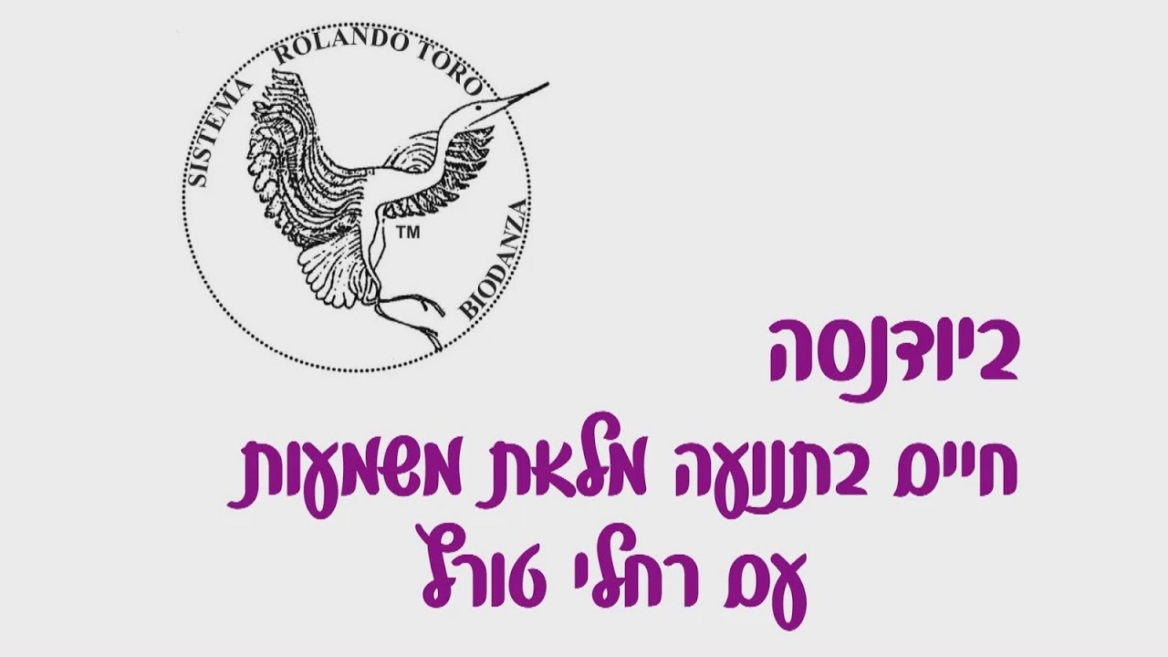 ביודנסה בצפון עם רחלי טורץ Biodanza  Israel