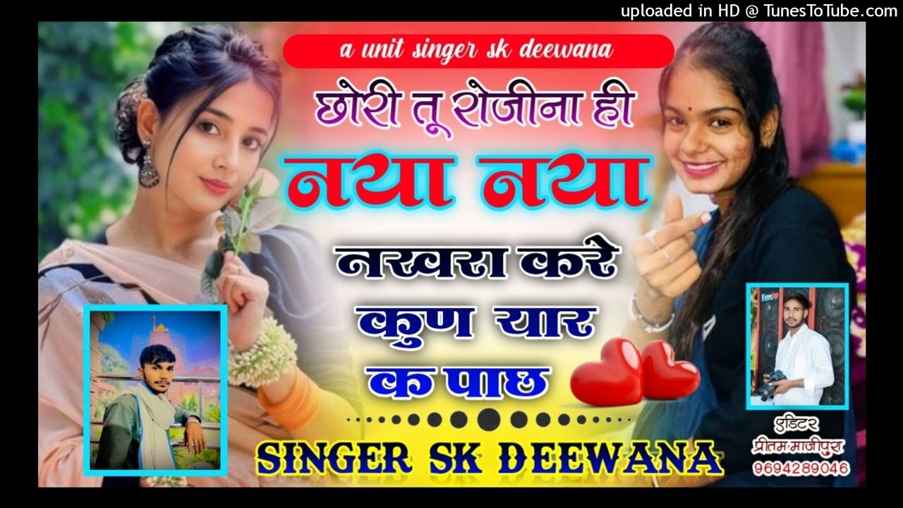 SAD LOVE STORY SONG 😭💔 छोरी तू रोजीना ही नया-नया नखरा करे कुण  यार क पाछ Singer SK Deewana sadsong