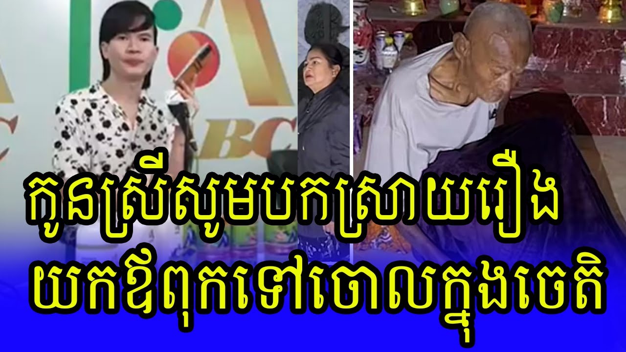 កូនចេញមុខបកស្រាយ | Khmer hot news today
