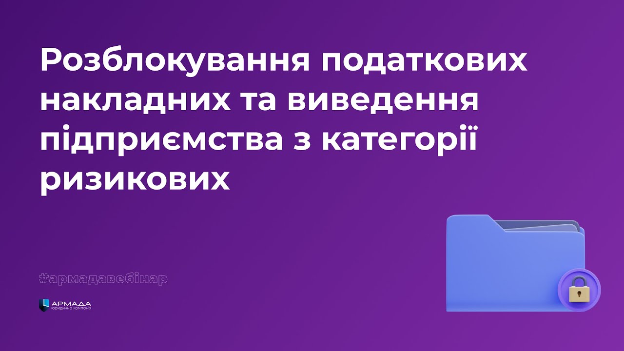 Розблокування податкових накладних та виведення підприємства з категорії ризикових