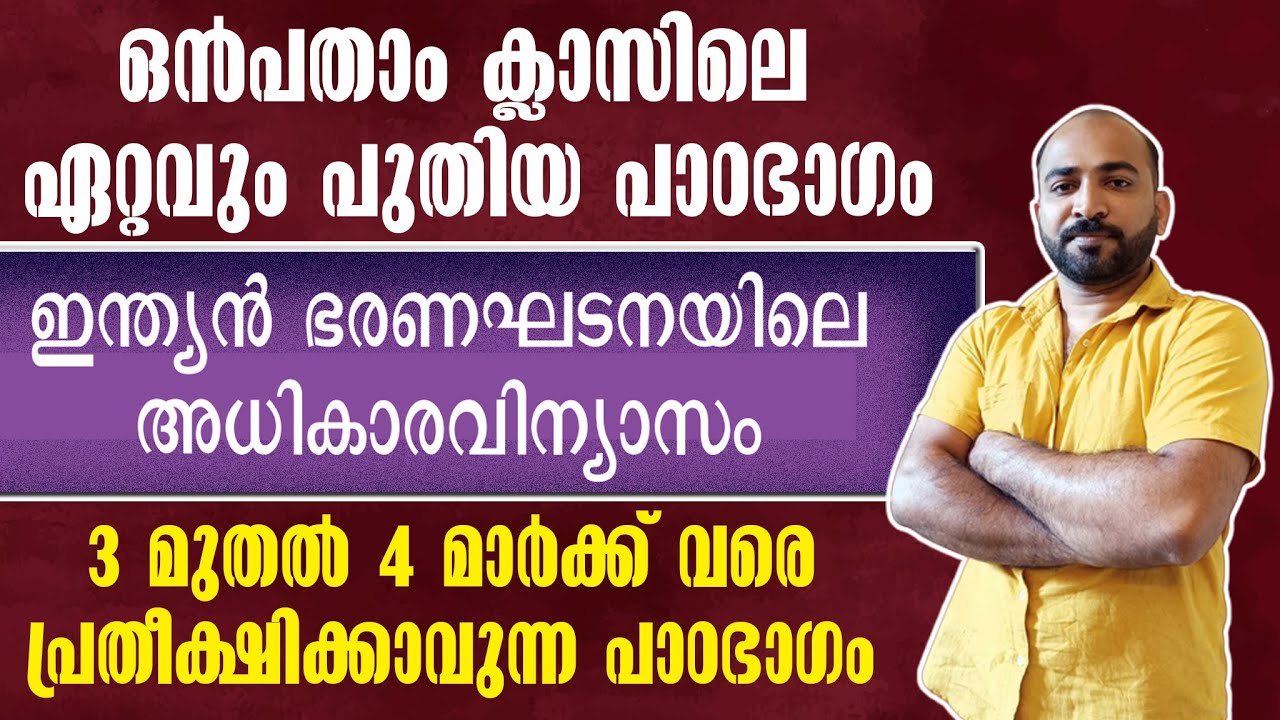 SCERT || NEW CHAPTER || 9TH STD || ഇന്ത്യന്‍ ഭരണഘടനയിലെ അധികാരവിന്യാസം || 4 മാര്‍ക്ക് ഉറപ്പിക്കാം ||