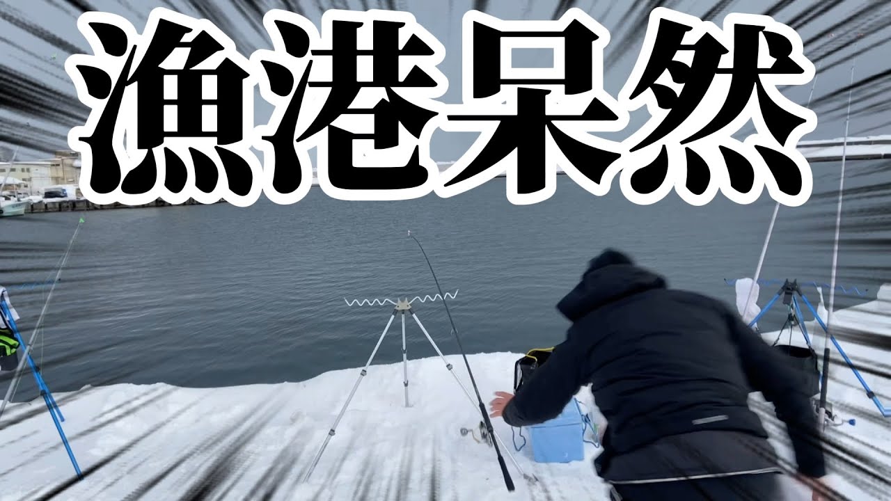 【北海道】【釣り】竿が引きずり込まれるほどの大物とは、、。