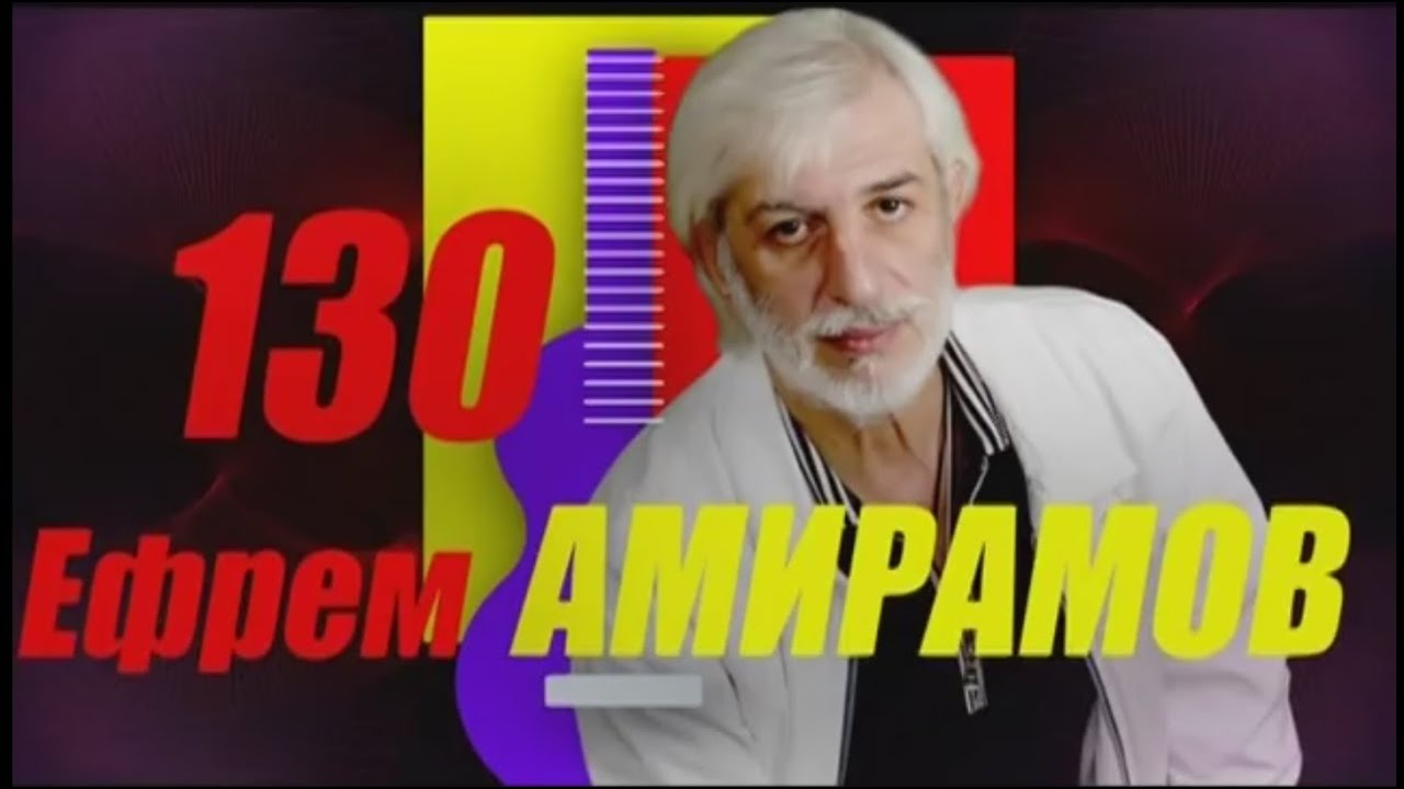 Ефрем Амирамов - Проект 130