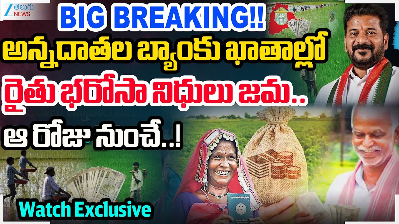Rythu Bharosa Update: Farmers to Receive Funds in Their Accounts from 17th or 18th of this Month