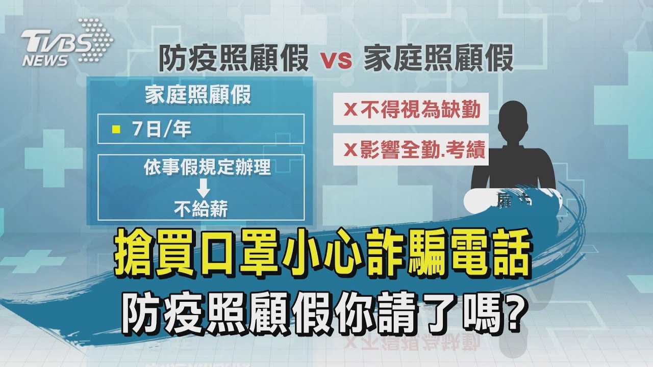 【TVBS新聞精華】20200213  十點不一樣 搶買口罩小心詐騙電話   防疫照顧假你請了嗎？