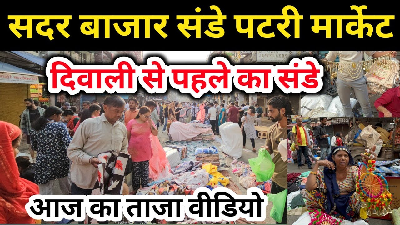 सदर बाजार संडे पटरी मार्केट | दिवाली से पहले का संडे सदर बाजार | Sadar Bazar Patri Market New Video