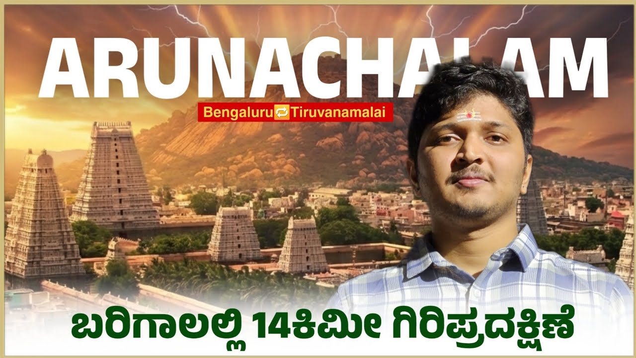  ಅರುಣಾಚಲ ಬೆಟ್ಟದ ಸುತ್ತ ಬರಿಗಾಲಲ್ಲಿ 14ಕಿಮೀ ಗಿರಿಪ್ರದಕ್ಷಿಣೆ🙏 | Annamalai Temple😍 @Prajwalstories 