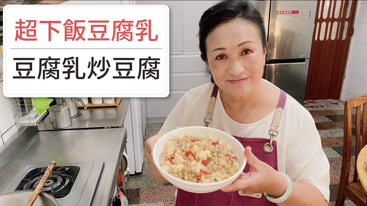 【😲什麼！豆腐乳可以炒家常菜！】豆腐乳炒豆腐！