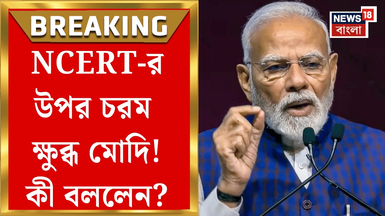 NCERT Book Controversy | পাঠ্যবইয়ে ‘বিচার ব্যবস্থায় দুর্নীতি’র পাঠ নিয়ে প্রশ্ন তুললেন প্রধানমন্ত্রী|