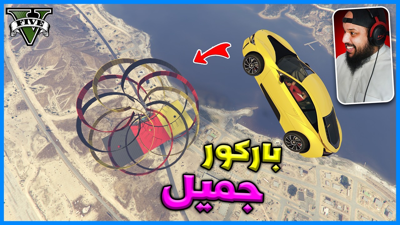 قراند 5 | باركور مع محمد | GTA 5 Parkour