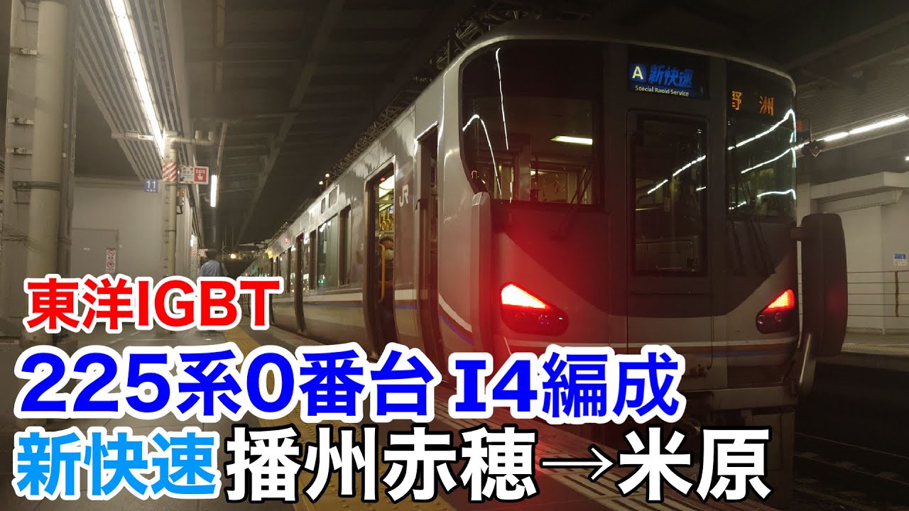 【東洋IGBT】225系0番台 新快速 播州赤穂→米原 走行音