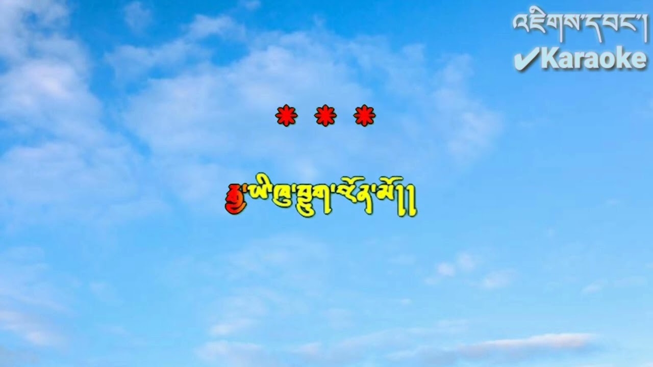 Gung Gi Thridung Nima l Bhutanese Song