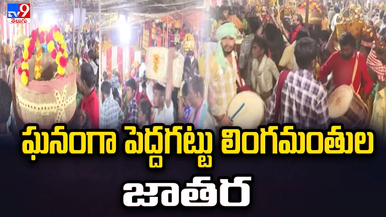 ఘనంగా పెద్దగట్టు లింగమంతుల జాతర | Peddagattu Lingamanthula Jatara 2025 - TV9