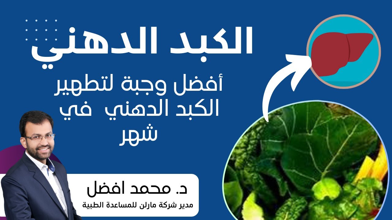 الكبد الدهني | أفضل وجبة لتطهير الكبد الدهني  في شهر