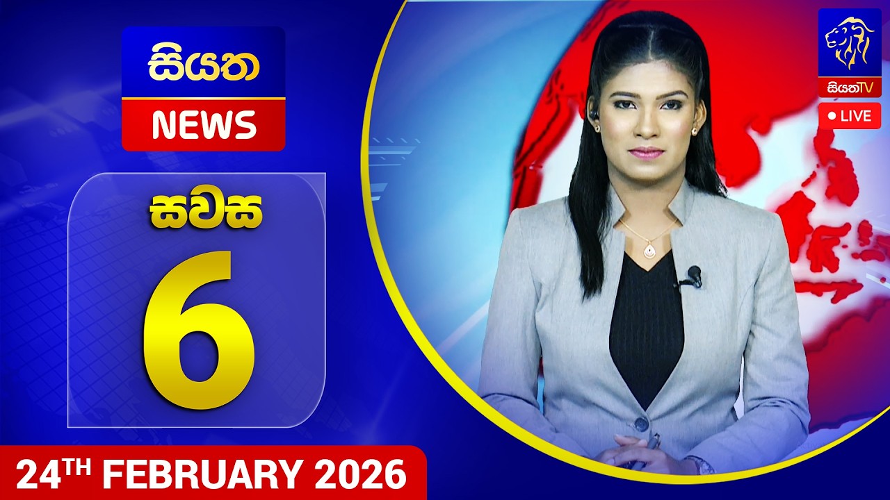 🔴 LIVE | Siyatha News | 06.00 PM | 24 - 02 - 2026