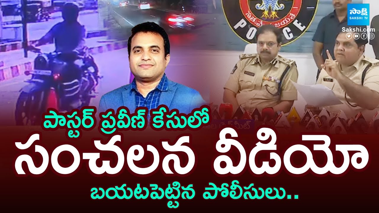 Police Revealed Shocking Facts in Pastor Praveen Pagadala Incident |@SakshiTV