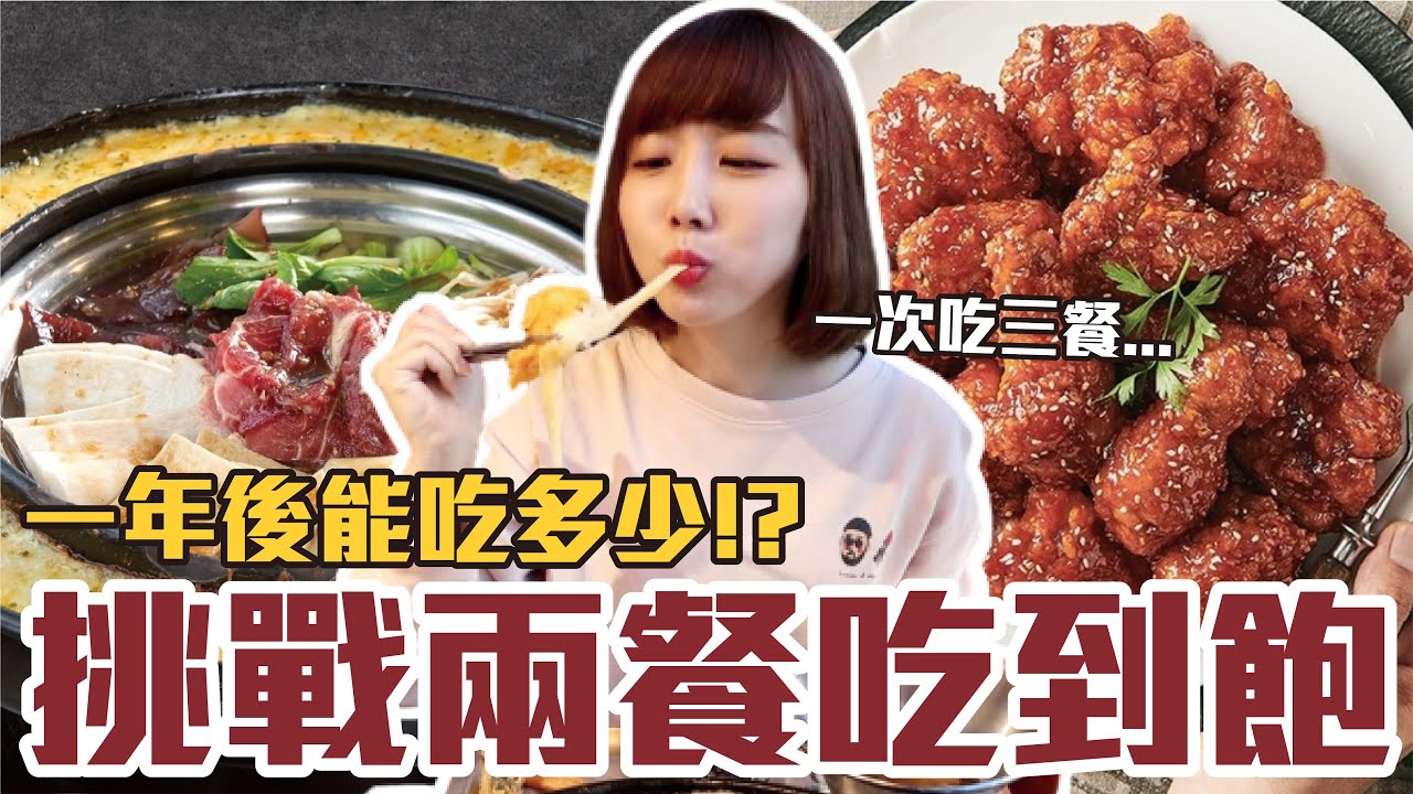 【今天吃回本#36】再次挑戰兩餐韓式料理吃到飽！一人299元究竟能吃多少！？