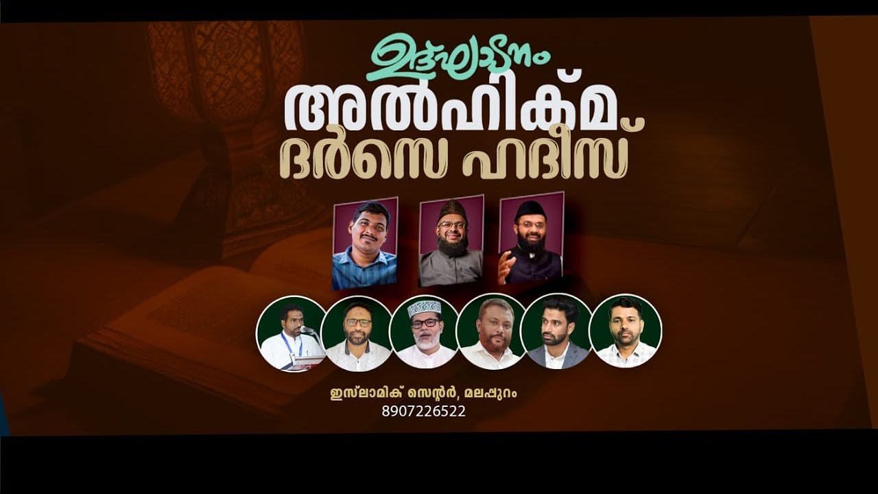 Al Hikma Darse Hadeeth | അൽ ഹിക്മ:  ദർസെ ഹദീസ്