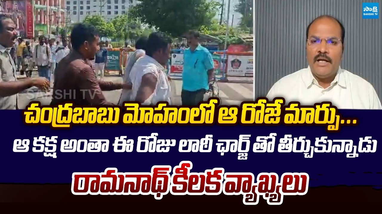 Analyst Ramnath Comments On Sachivalayam Employees Protest | Chandrababu @SakshiTVLIVE