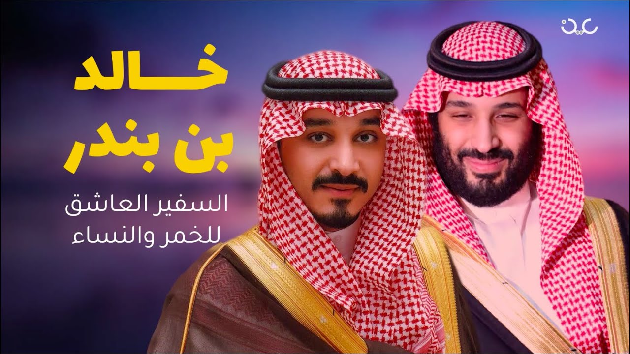 خالد بن بندر بن سلطان: السفير السعودي العاشق للخمر والنساء